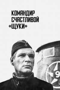 смотреть Командир счастливой «Щуки» (1972) онлайн бесплатно в хорошем качестве без регистрации