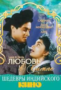 смотреть Любовь в Симле (1960) онлайн бесплатно в хорошем качестве без регистрации