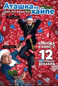 смотреть Аташка на хайпе (2019) онлайн бесплатно в хорошем качестве без регистрации