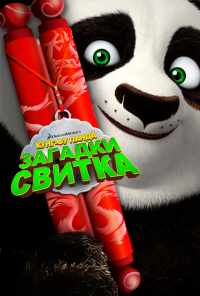 смотреть Кунг-Фу Панда: Загадки свитка (2016) онлайн бесплатно в хорошем качестве без регистрации