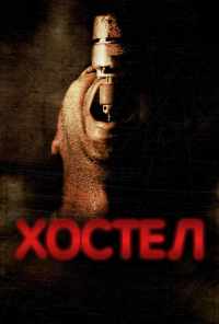 смотреть Хостел (2005) онлайн бесплатно в хорошем качестве без регистрации