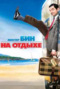 смотреть Мистер Бин на отдыхе (2007) онлайн бесплатно в хорошем качестве без регистрации