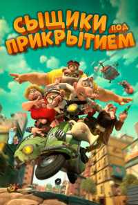 Сыщики под прикрытием (2014) онлайн бесплатно