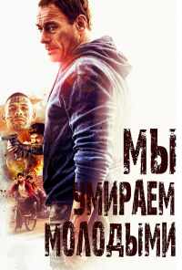 смотреть Мы умираем молодыми (2019) онлайн бесплатно в хорошем качестве без регистрации
