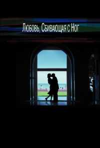 смотреть Любовь, сбивающая с ног (2002) онлайн бесплатно в хорошем качестве без регистрации