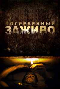 смотреть Погребенный заживо (2010) онлайн бесплатно в хорошем качестве без регистрации