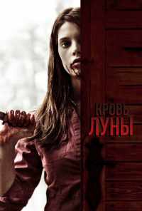 смотреть Кровь Луны (2009) онлайн бесплатно в хорошем качестве без регистрации