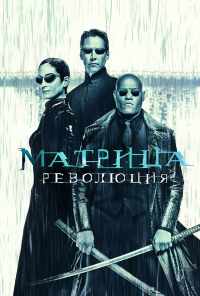 смотреть Матрица: Революция (2003) онлайн бесплатно в хорошем качестве без регистрации