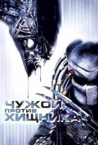 смотреть Чужой против Хищника (2004) онлайн бесплатно в хорошем качестве без регистрации