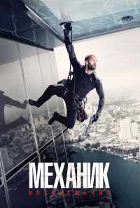 смотреть Механик: Воскрешение (2016) онлайн бесплатно в хорошем качестве без регистрации