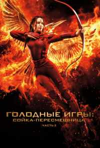 смотреть Голодные игры: Сойка-пересмешница. Часть II (2015) онлайн бесплатно в хорошем качестве без регистрации