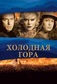 смотреть Холодная гора (2003) онлайн бесплатно в хорошем качестве без регистрации