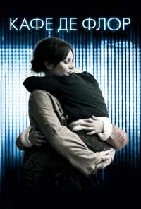 смотреть Кафе де Флор (2011) онлайн бесплатно в хорошем качестве без регистрации