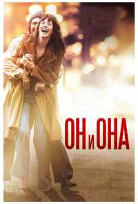 Он и Она (2016) онлайн бесплатно