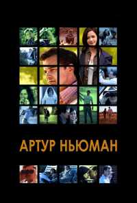 смотреть Артур Ньюман (2012) онлайн бесплатно в хорошем качестве без регистрации