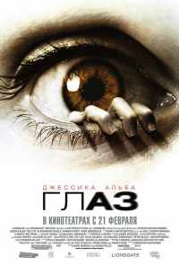 смотреть Глаз (2008) онлайн бесплатно в хорошем качестве без регистрации