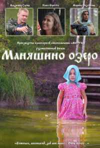 смотреть Маняшино озеро (2017) онлайн бесплатно в хорошем качестве без регистрации