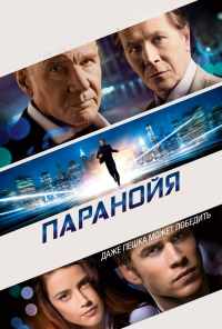 смотреть Паранойя (2013) онлайн бесплатно в хорошем качестве без регистрации