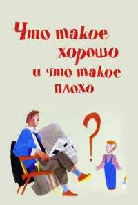 смотреть Что такое хорошо и что такое плохо (1969) онлайн бесплатно в хорошем качестве без регистрации