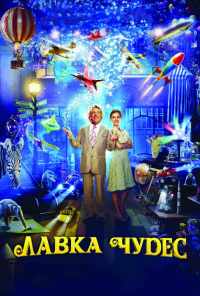 смотреть Лавка чудес (2007) онлайн бесплатно в хорошем качестве без регистрации