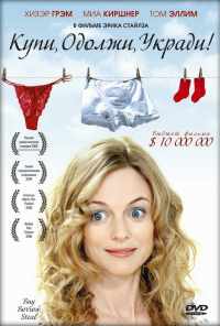 смотреть Купи, одолжи, укради (2008) онлайн бесплатно в хорошем качестве без регистрации
