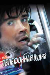 смотреть Телефонная будка (2002) онлайн бесплатно в хорошем качестве без регистрации