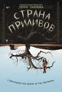 смотреть Страна приливов (2005) онлайн бесплатно в хорошем качестве без регистрации