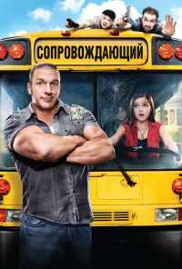 смотреть Сопровождающий (2011) онлайн бесплатно в хорошем качестве без регистрации