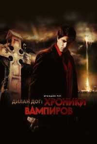 смотреть Хроники вампиров (2010) онлайн бесплатно в хорошем качестве без регистрации