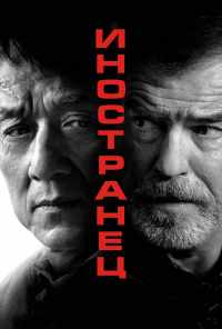 смотреть Иностранец (2017) онлайн бесплатно в хорошем качестве без регистрации