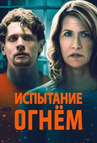 смотреть Испытание огнем (2018) онлайн бесплатно в хорошем качестве без регистрации