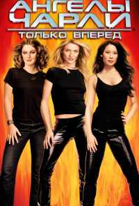 смотреть Ангелы Чарли 2: Только вперед (2003) онлайн бесплатно в хорошем качестве без регистрации