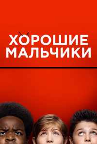 смотреть Хорошие мальчики (2019) онлайн бесплатно в хорошем качестве без регистрации