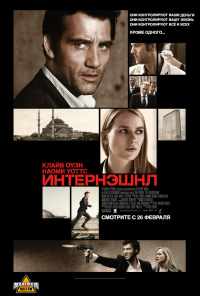 смотреть Интернэшнл (2009) онлайн бесплатно в хорошем качестве без регистрации