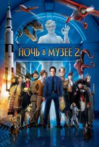 смотреть Ночь в музее 2 (2009) онлайн бесплатно в хорошем качестве без регистрации