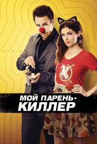 смотреть Мой парень - киллер (2015) онлайн бесплатно в хорошем качестве без регистрации