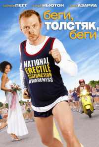 смотреть Беги, толстяк, беги (2007) онлайн бесплатно в хорошем качестве без регистрации