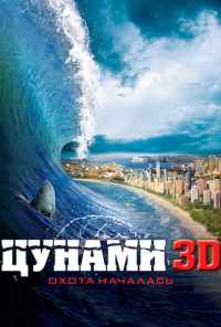 смотреть Цунами 3D (2011) онлайн бесплатно в хорошем качестве без регистрации