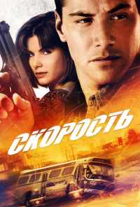 смотреть Скорость (1994) онлайн бесплатно в хорошем качестве без регистрации