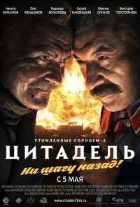 смотреть Утомленные солнцем 2: Цитадель (2011) онлайн бесплатно в хорошем качестве без регистрации