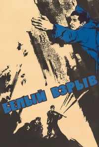 смотреть Белый взрыв (1969) онлайн бесплатно в хорошем качестве без регистрации