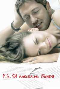 смотреть P.S. Я люблю тебя (2007) онлайн бесплатно в хорошем качестве без регистрации