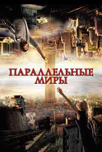 смотреть Параллельные миры (2011) онлайн бесплатно в хорошем качестве без регистрации