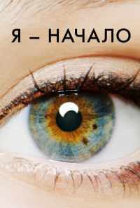 смотреть Я - начало (2014) онлайн бесплатно в хорошем качестве без регистрации
