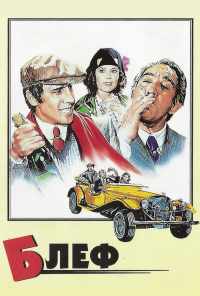 смотреть Блеф (1976) онлайн бесплатно в хорошем качестве без регистрации