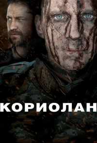 смотреть Кориолан (2010) онлайн бесплатно в хорошем качестве без регистрации