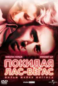 смотреть Покидая Лас-Вегас (1995) онлайн бесплатно в хорошем качестве без регистрации