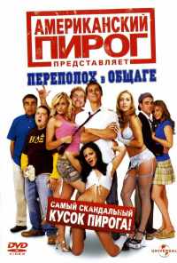 смотреть Американский пирог: Переполох в общаге (2007) онлайн бесплатно в хорошем качестве без регистрации