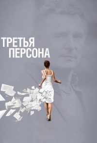 смотреть Третья персона (2013) онлайн бесплатно в хорошем качестве без регистрации