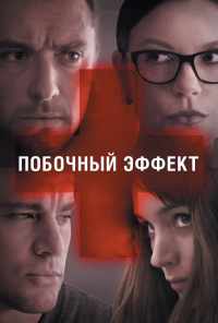 смотреть Побочный эффект (2013) онлайн бесплатно в хорошем качестве без регистрации